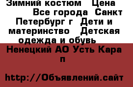 Зимний костюм › Цена ­ 2 500 - Все города, Санкт-Петербург г. Дети и материнство » Детская одежда и обувь   . Ненецкий АО,Усть-Кара п.